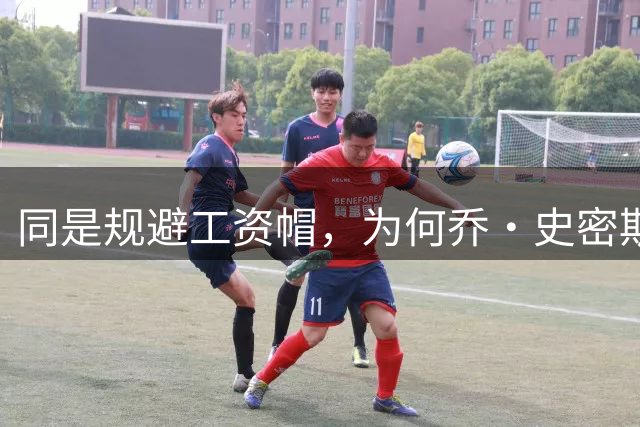同是规避工资帽，为何乔·史密斯合同作废，伦纳德只罚70万？